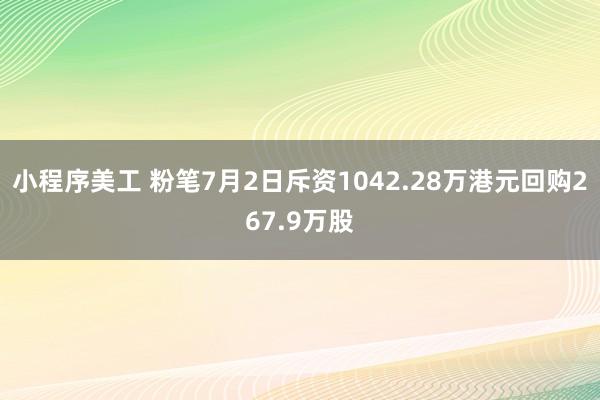 小程序美工 粉笔7月2日斥资1042.28万港元回购267.9万股