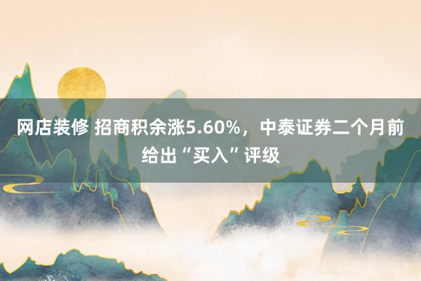 网店装修 招商积余涨5.60%，中泰证券二个月前给出“买入”评级