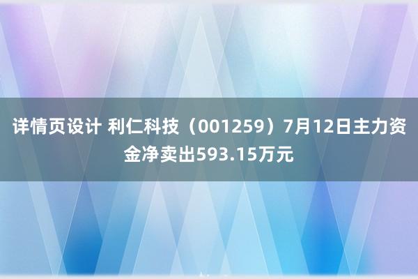 详情页设计 利仁科技（001259）7月12日主力资金净卖出593.15万元