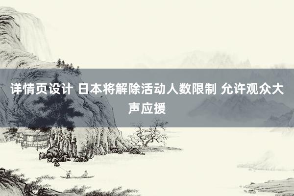 详情页设计 日本将解除活动人数限制 允许观众大声应援