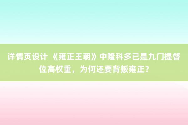 详情页设计 《雍正王朝》中隆科多已是九门提督位高权重，为何还要背叛雍正？