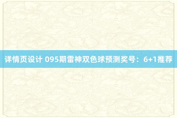 详情页设计 095期雷神双色球预测奖号：6+1推荐