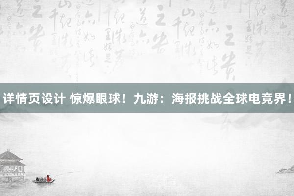 详情页设计 惊爆眼球！九游：海报挑战全球电竞界！